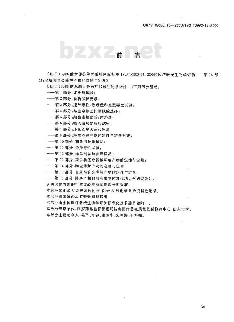 GB/T 16886.15-2003 医疗器械生物学评价 第15部分:金属与合金降解产物的定性与定量