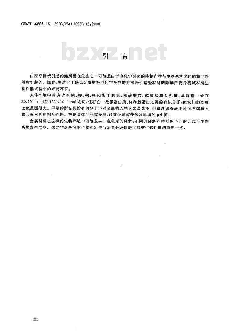 GB/T 16886.15-2003 医疗器械生物学评价 第15部分:金属与合金降解产物的定性与定量