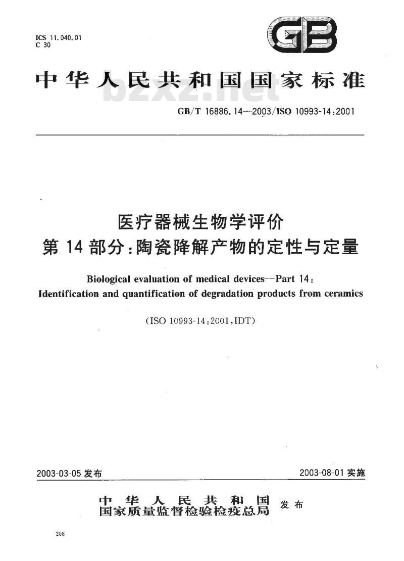GB/T 16886.14-2003 医疗器械生物学评价 第14部分:陶瓷降解产物的定性与定量