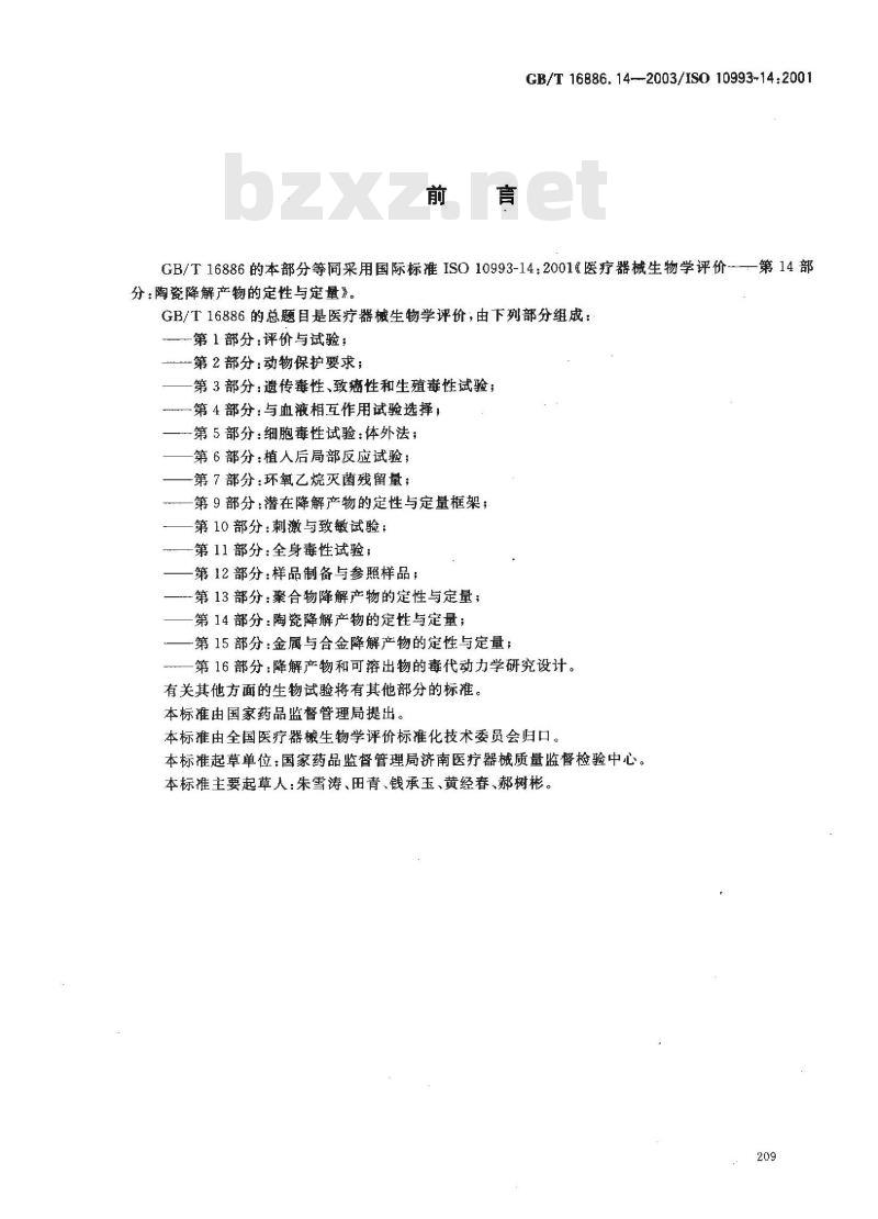 GB/T 16886.14-2003 医疗器械生物学评价 第14部分:陶瓷降解产物的定性与定量