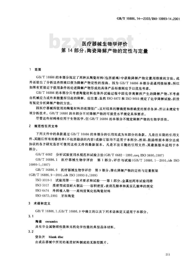 GB/T 16886.14-2003 医疗器械生物学评价 第14部分:陶瓷降解产物的定性与定量
