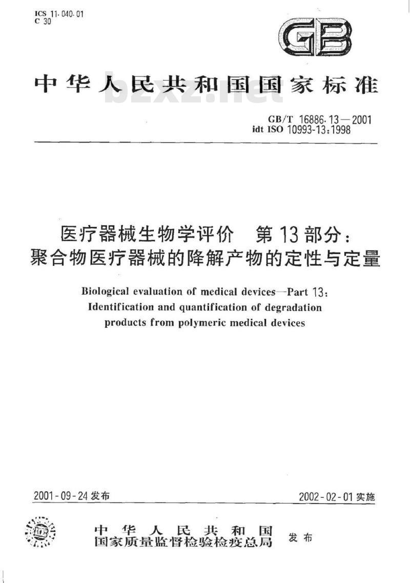 GB/T 16886.13-2001 医疗器械生物学评价 第13部分：聚合物医疗器械的降解产物的定性与定量