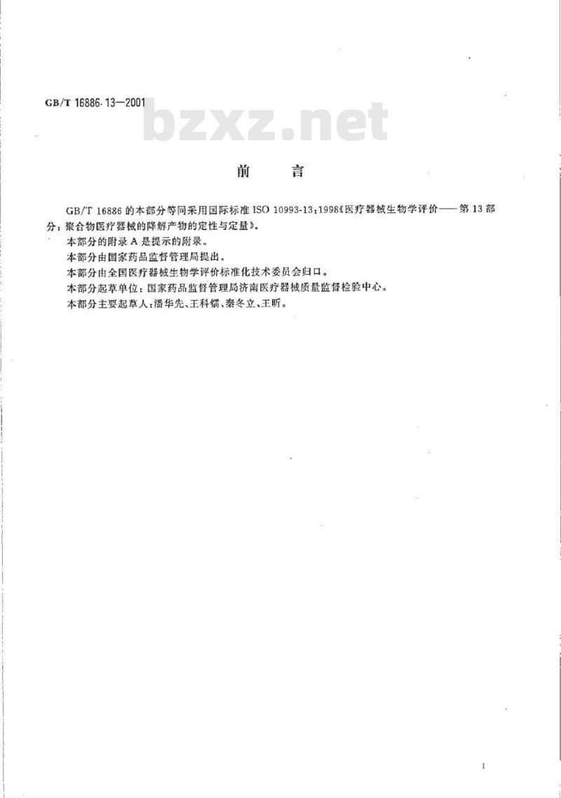 GB/T 16886.13-2001 医疗器械生物学评价 第13部分：聚合物医疗器械的降解产物的定性与定量