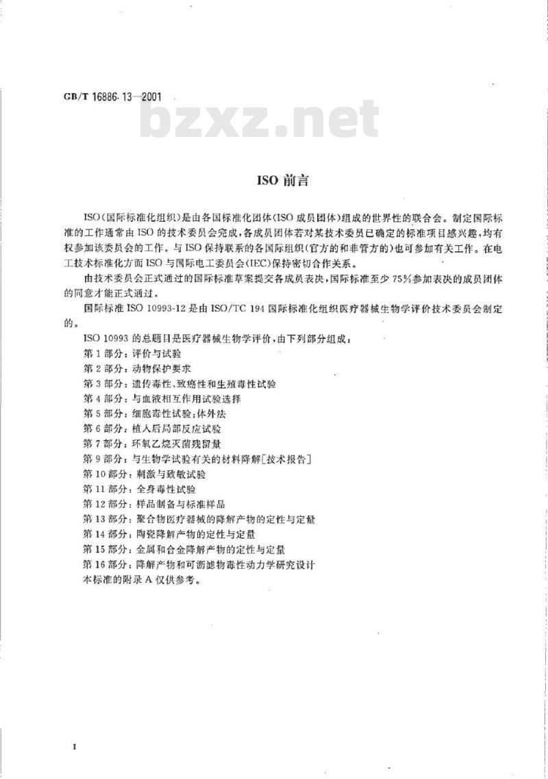 GB/T 16886.13-2001 医疗器械生物学评价 第13部分：聚合物医疗器械的降解产物的定性与定量