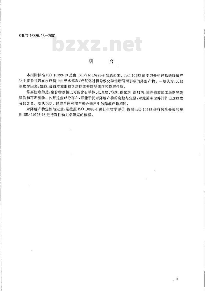 GB/T 16886.13-2001 医疗器械生物学评价 第13部分：聚合物医疗器械的降解产物的定性与定量