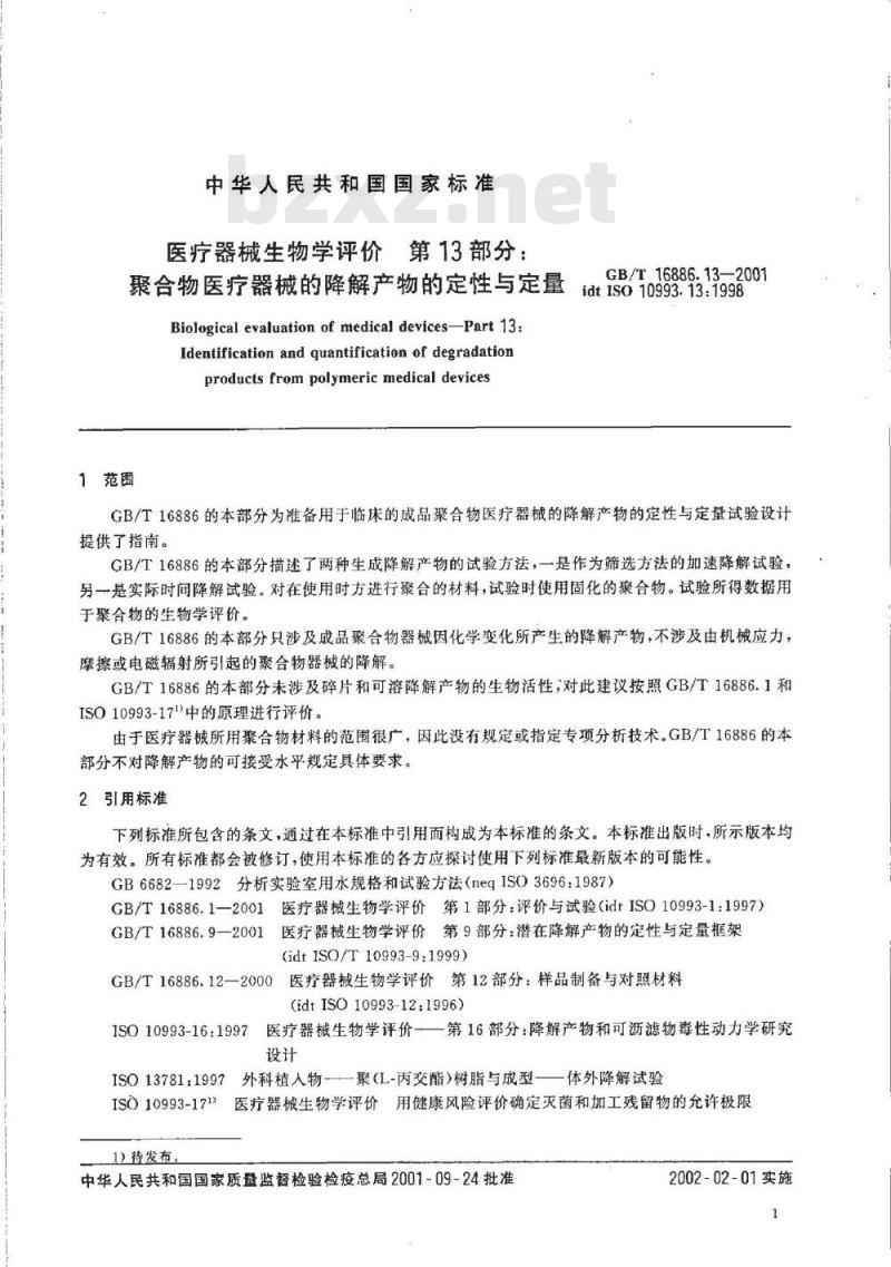 GB/T 16886.13-2001 医疗器械生物学评价 第13部分：聚合物医疗器械的降解产物的定性与定量