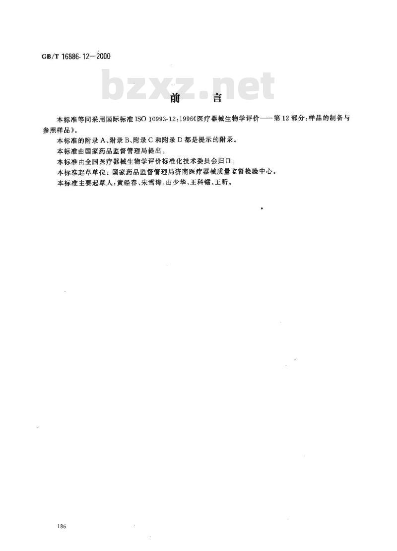 GB/T 16886.12-2000 医疗器械生物学评价 第12部分：样品制备与参照样品