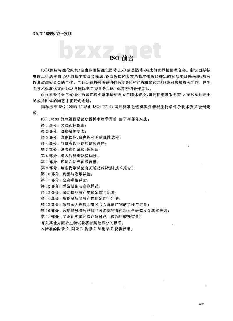GB/T 16886.12-2000 医疗器械生物学评价 第12部分：样品制备与参照样品
