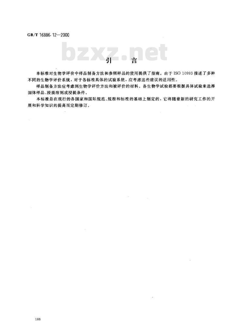 GB/T 16886.12-2000 医疗器械生物学评价 第12部分：样品制备与参照样品