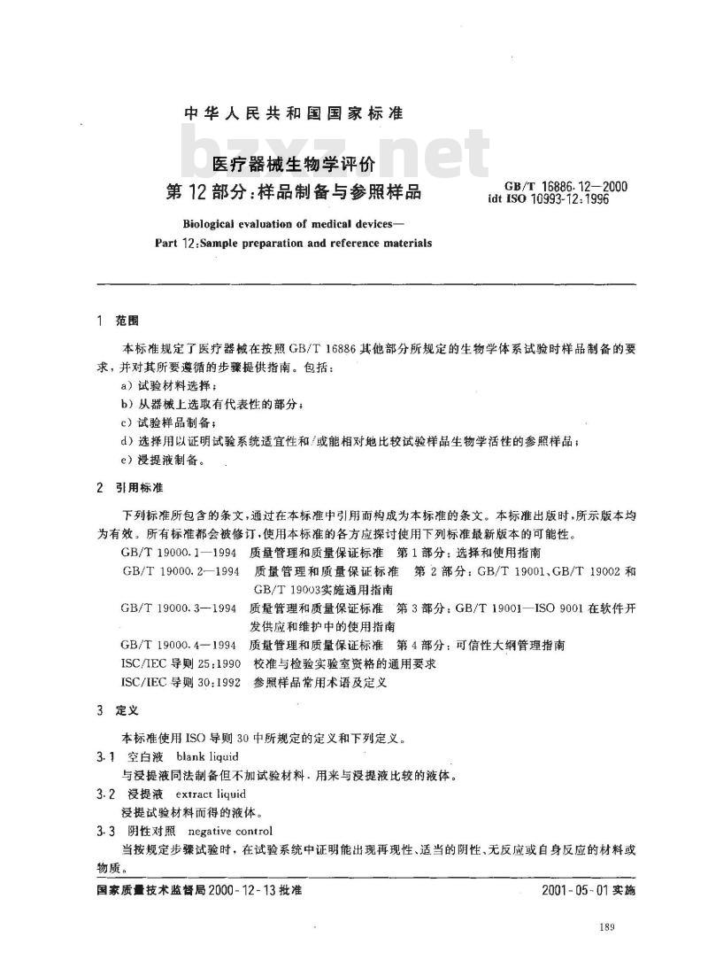 GB/T 16886.12-2000 医疗器械生物学评价 第12部分：样品制备与参照样品