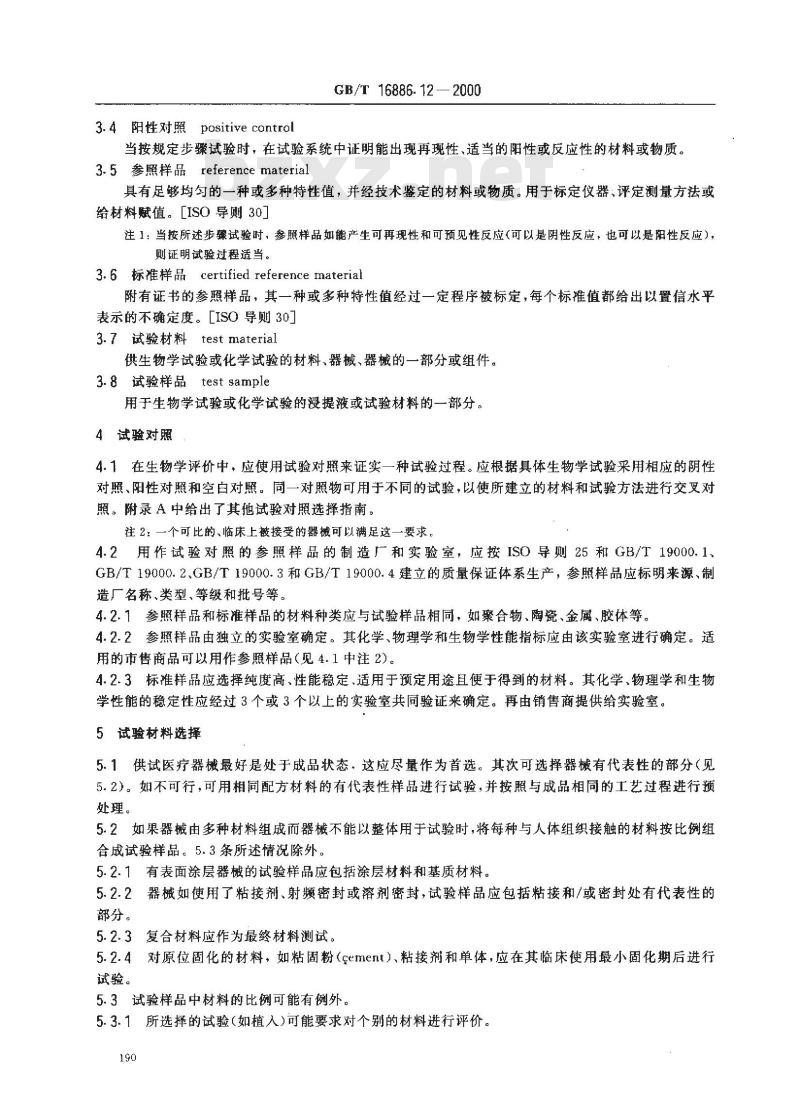 GB/T 16886.12-2000 医疗器械生物学评价 第12部分：样品制备与参照样品