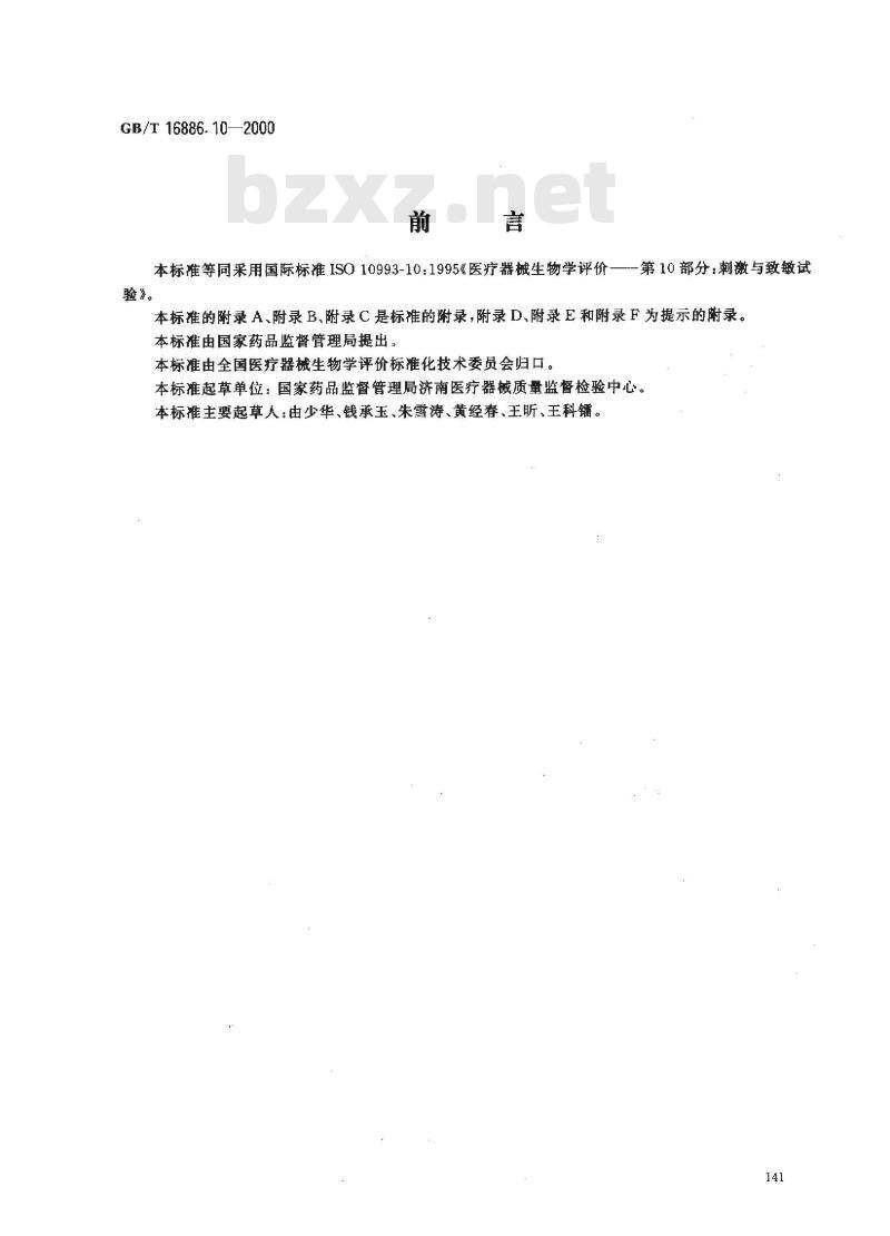 GB/T 16886.10-2000 医疗器械生物学评价 第10部分：刺激与致敏试验