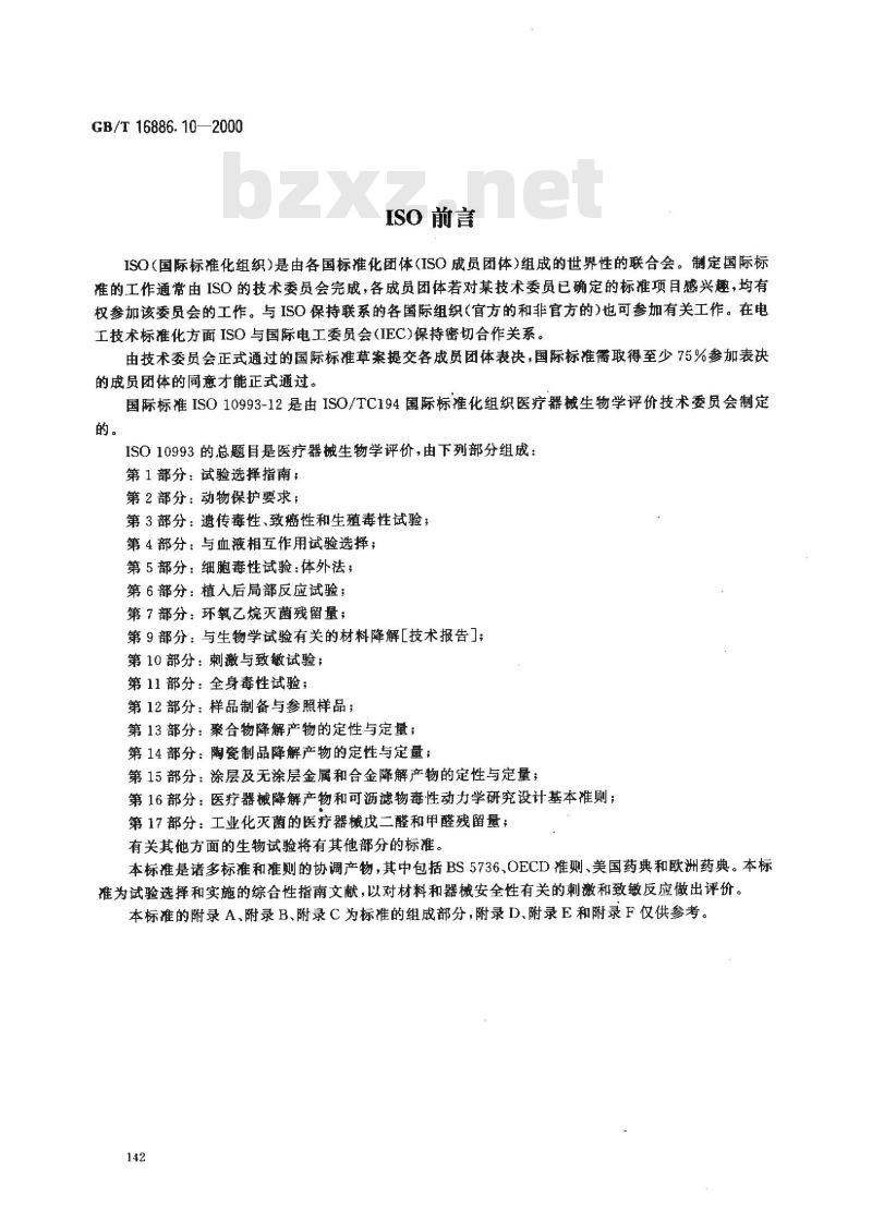 GB/T 16886.10-2000 医疗器械生物学评价 第10部分：刺激与致敏试验