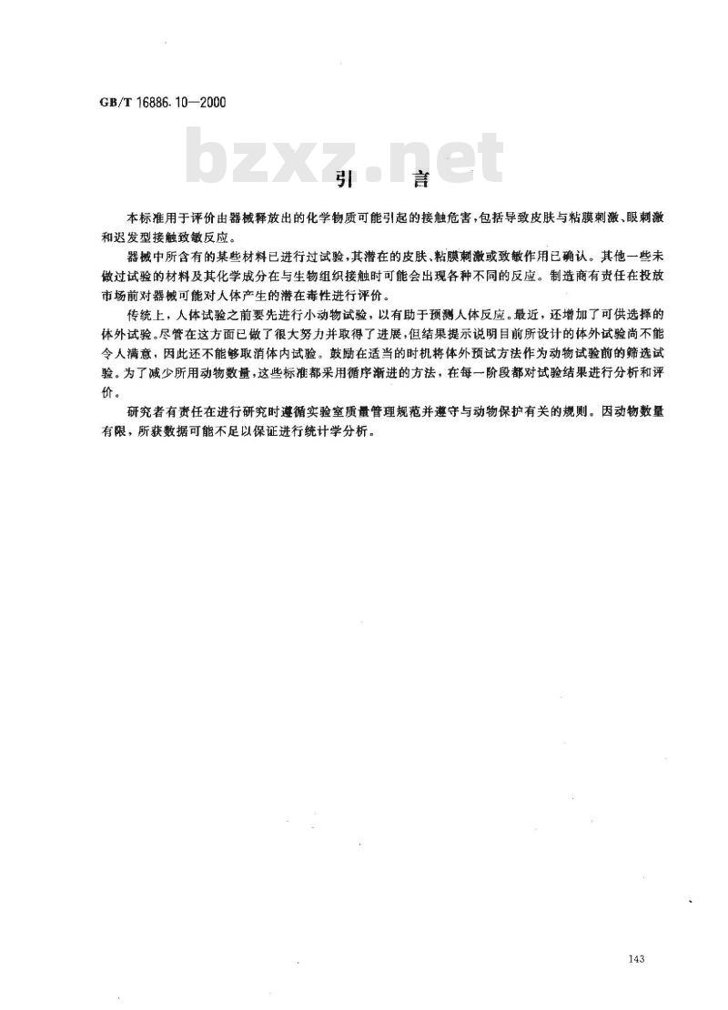 GB/T 16886.10-2000 医疗器械生物学评价 第10部分：刺激与致敏试验