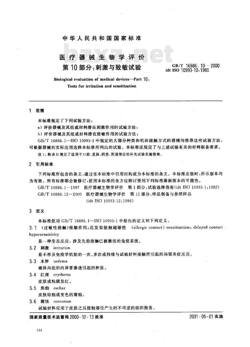 GB/T 16886.10-2000 医疗器械生物学评价 第10部分：刺激与致敏试验