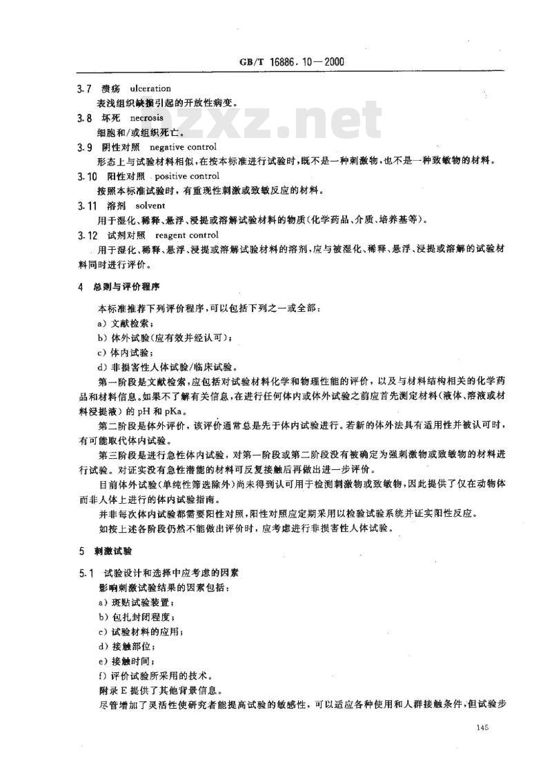 GB/T 16886.10-2000 医疗器械生物学评价 第10部分：刺激与致敏试验