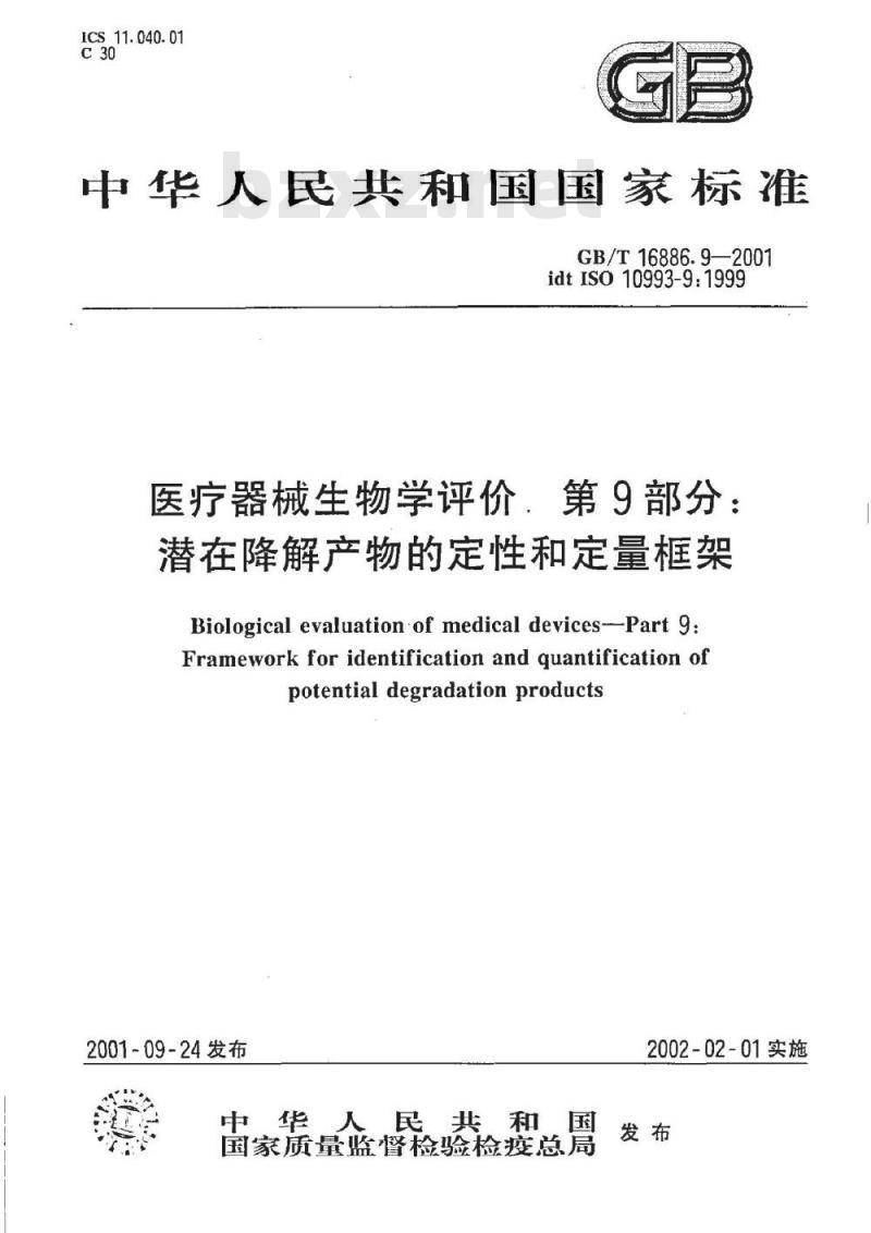 GB/T 16886.9-2001 第9部分：潜在降解产物的定性和定量框架