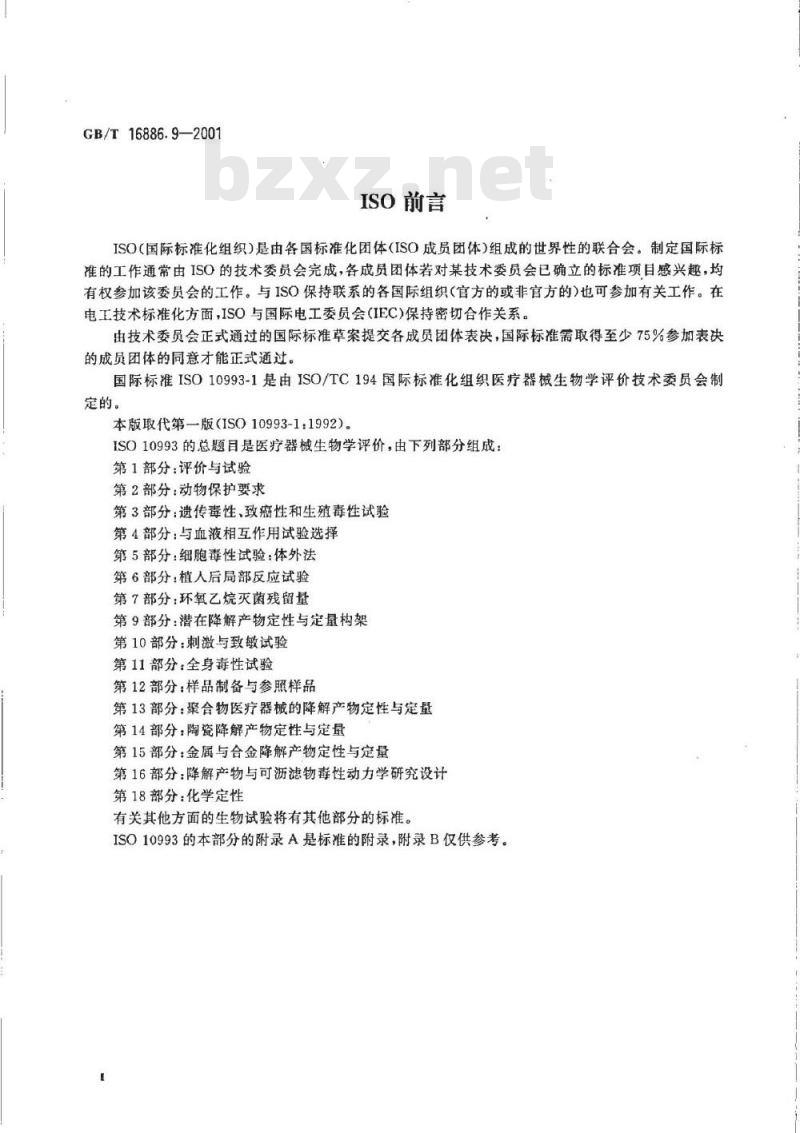 GB/T 16886.9-2001 第9部分：潜在降解产物的定性和定量框架