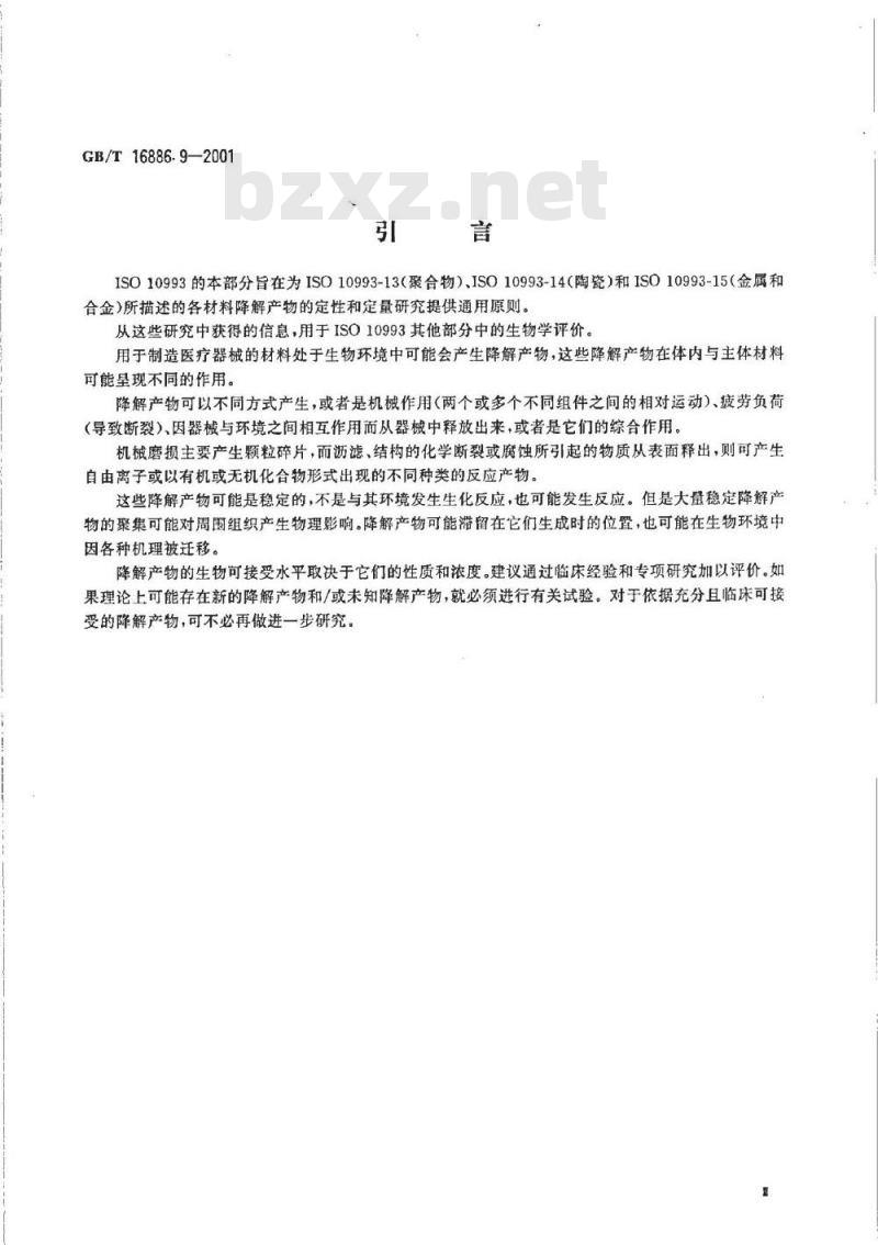 GB/T 16886.9-2001 第9部分：潜在降解产物的定性和定量框架