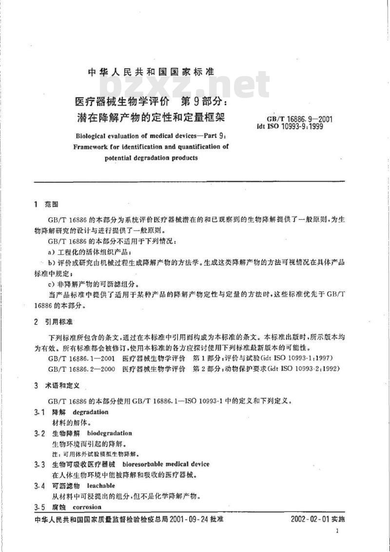 GB/T 16886.9-2001 第9部分：潜在降解产物的定性和定量框架