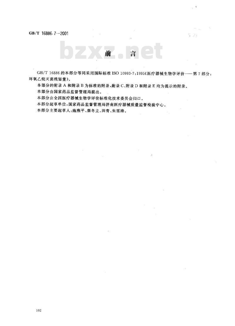 GB/T 16886.7-2001 医疗器械生物学评价 第7部分：环氧乙烷灭菌残留量