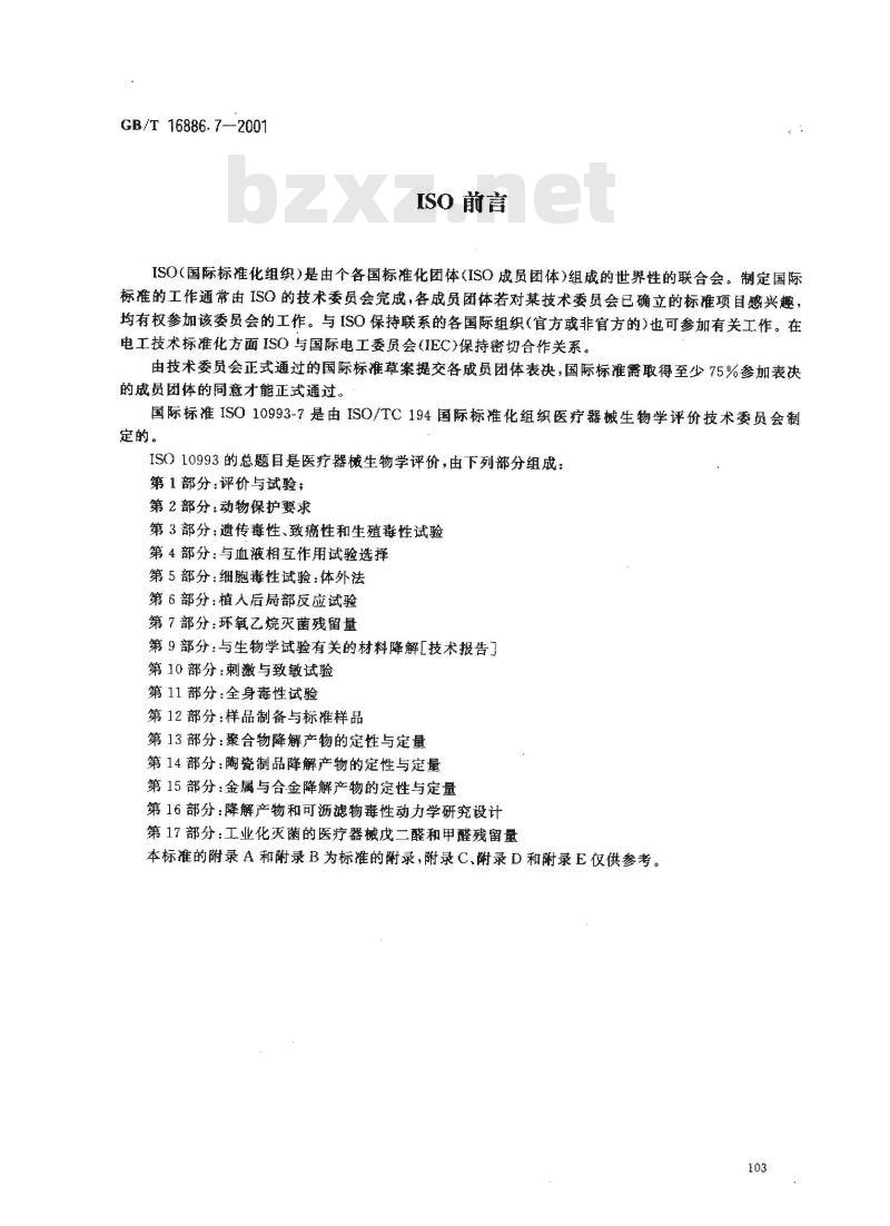 GB/T 16886.7-2001 医疗器械生物学评价 第7部分：环氧乙烷灭菌残留量