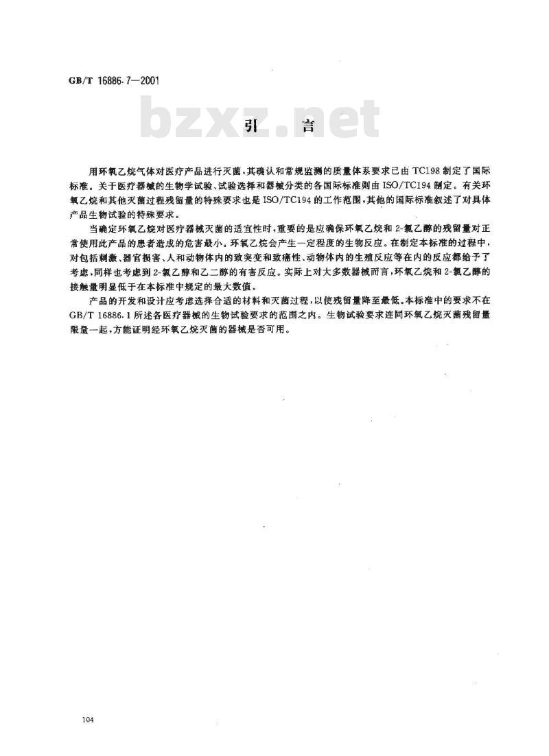 GB/T 16886.7-2001 医疗器械生物学评价 第7部分：环氧乙烷灭菌残留量