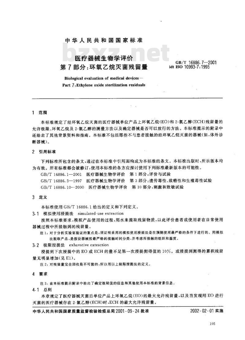 GB/T 16886.7-2001 医疗器械生物学评价 第7部分：环氧乙烷灭菌残留量