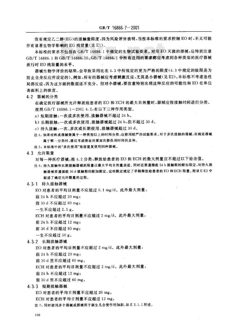 GB/T 16886.7-2001 医疗器械生物学评价 第7部分：环氧乙烷灭菌残留量
