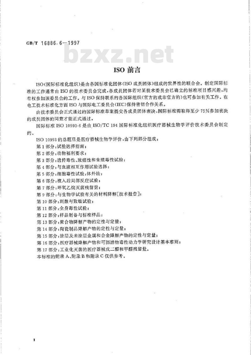 GB/T 16886.6-1997 医疗器械生物学评价 第6部分：植入后局部反应试验