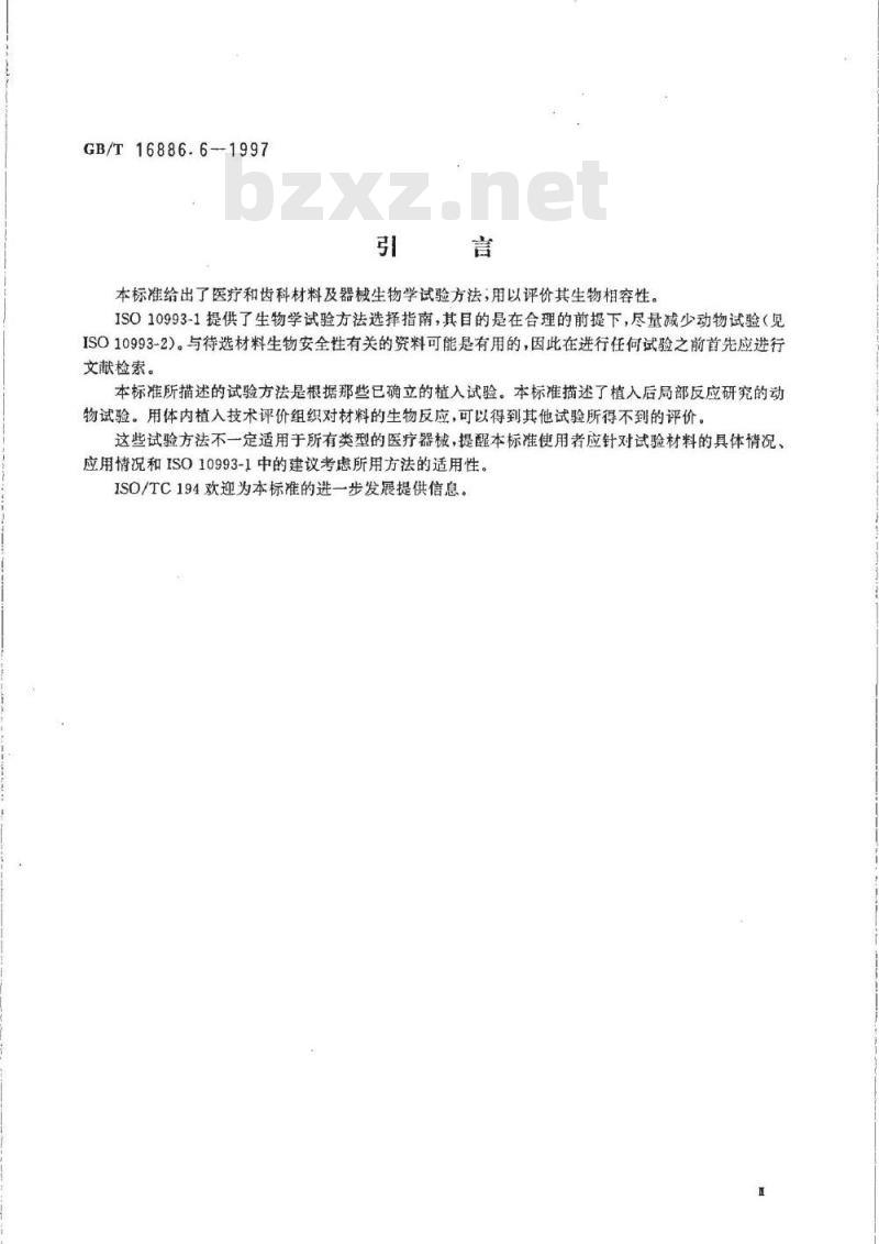 GB/T 16886.6-1997 医疗器械生物学评价 第6部分：植入后局部反应试验