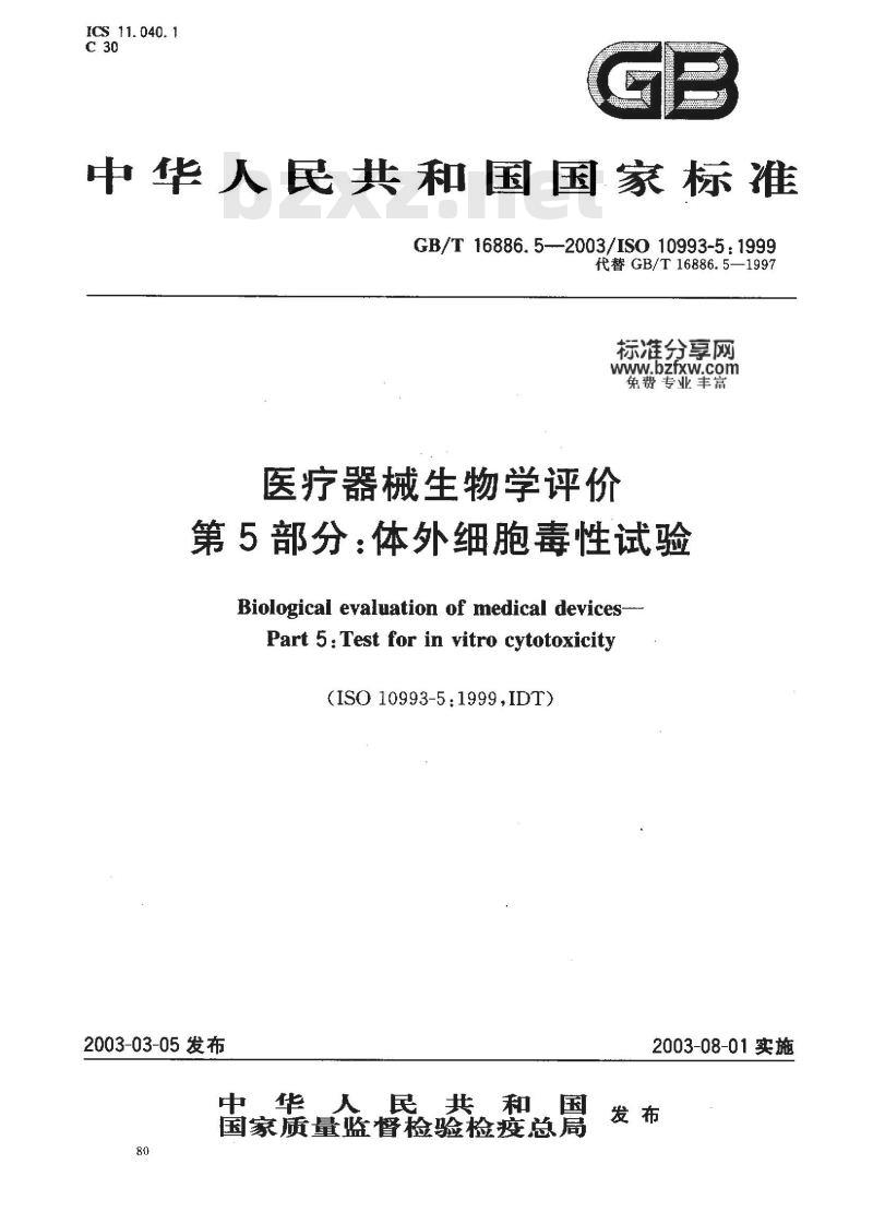 GB/T 16886.5-2003 医疗器械生物学评价 第5部分:体外细胞毒性试验