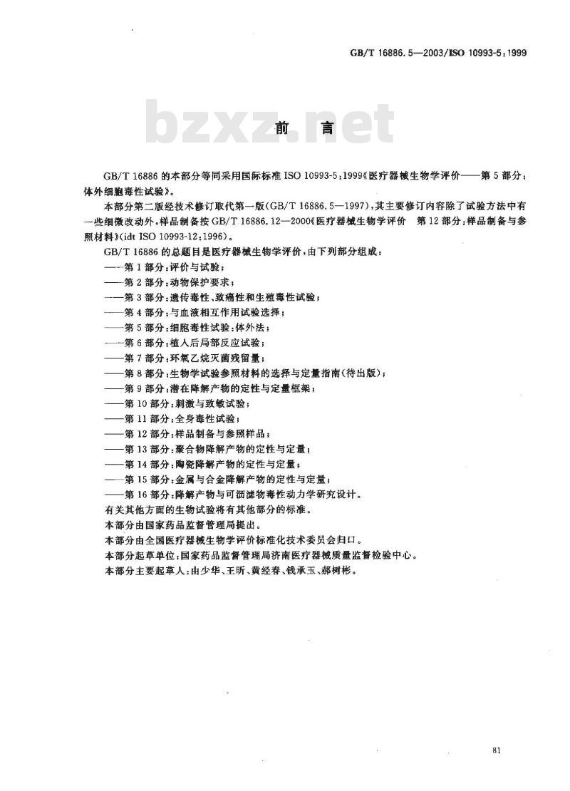 GB/T 16886.5-2003 医疗器械生物学评价 第5部分:体外细胞毒性试验