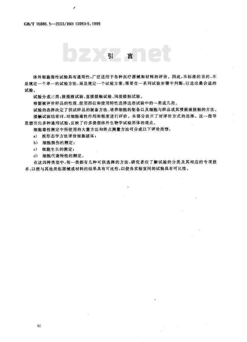 GB/T 16886.5-2003 医疗器械生物学评价 第5部分:体外细胞毒性试验