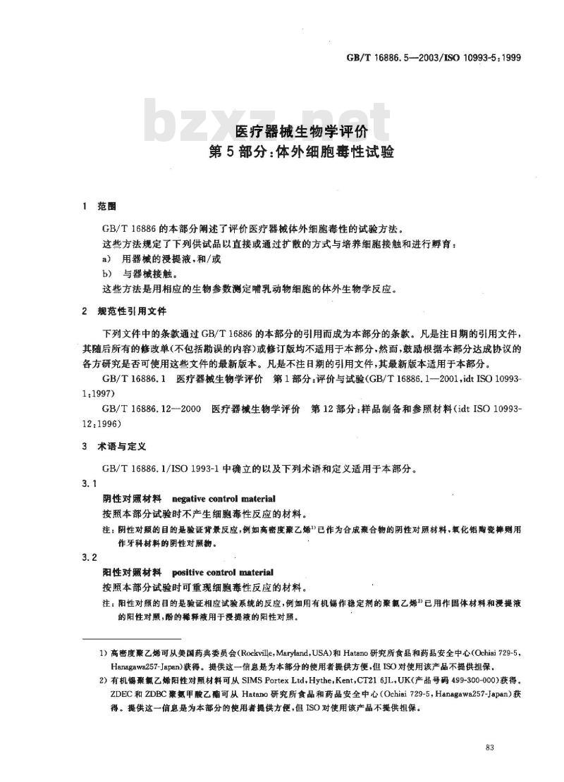 GB/T 16886.5-2003 医疗器械生物学评价 第5部分:体外细胞毒性试验
