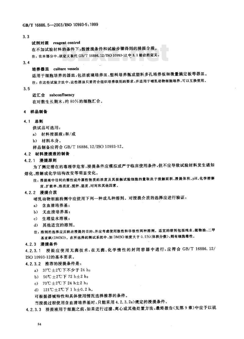 GB/T 16886.5-2003 医疗器械生物学评价 第5部分:体外细胞毒性试验