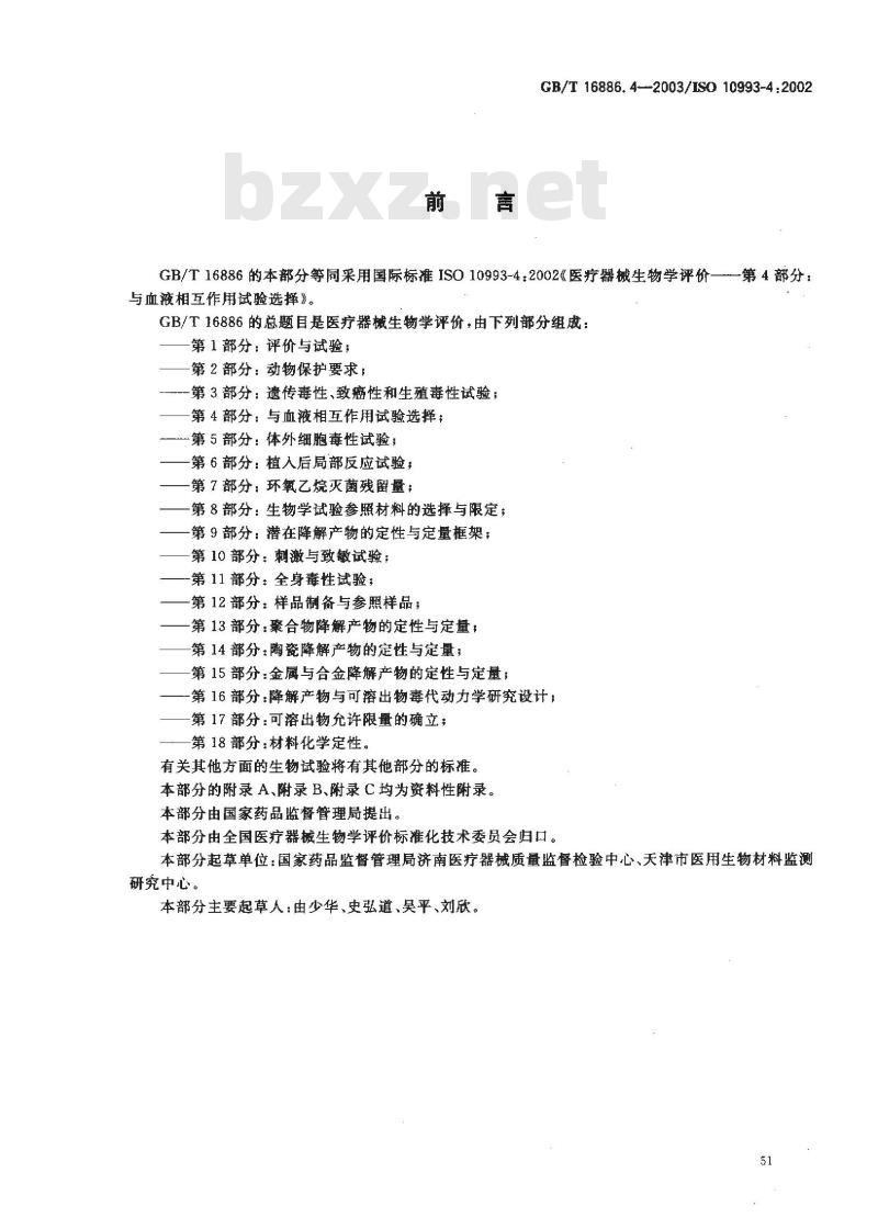 GB/T 16886.4-2003 医疗器械生物学评价 第4部分:与血液相互作用试验选择