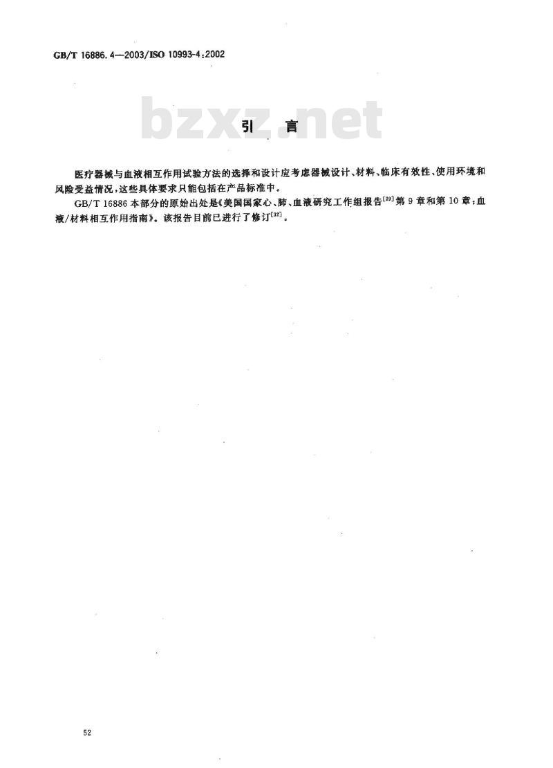 GB/T 16886.4-2003 医疗器械生物学评价 第4部分:与血液相互作用试验选择