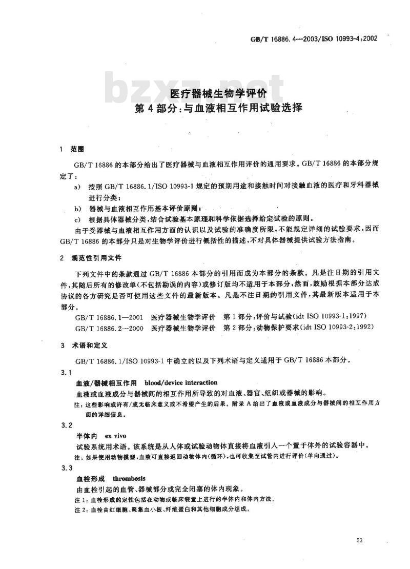GB/T 16886.4-2003 医疗器械生物学评价 第4部分:与血液相互作用试验选择