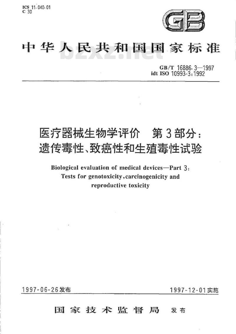 GB/T 16886.3-1997 医疗器械生物学评价 第3部分：遗传毒性、致癌性和生殖毒性试验