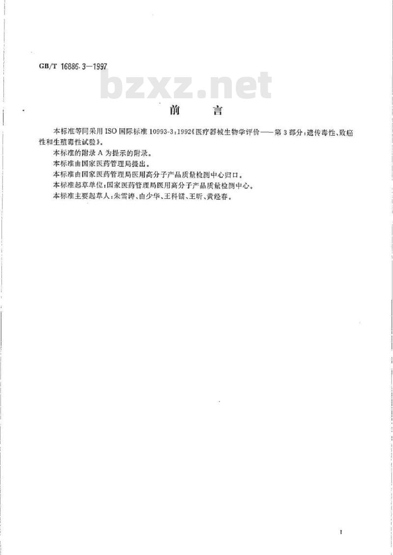 GB/T 16886.3-1997 医疗器械生物学评价 第3部分：遗传毒性、致癌性和生殖毒性试验