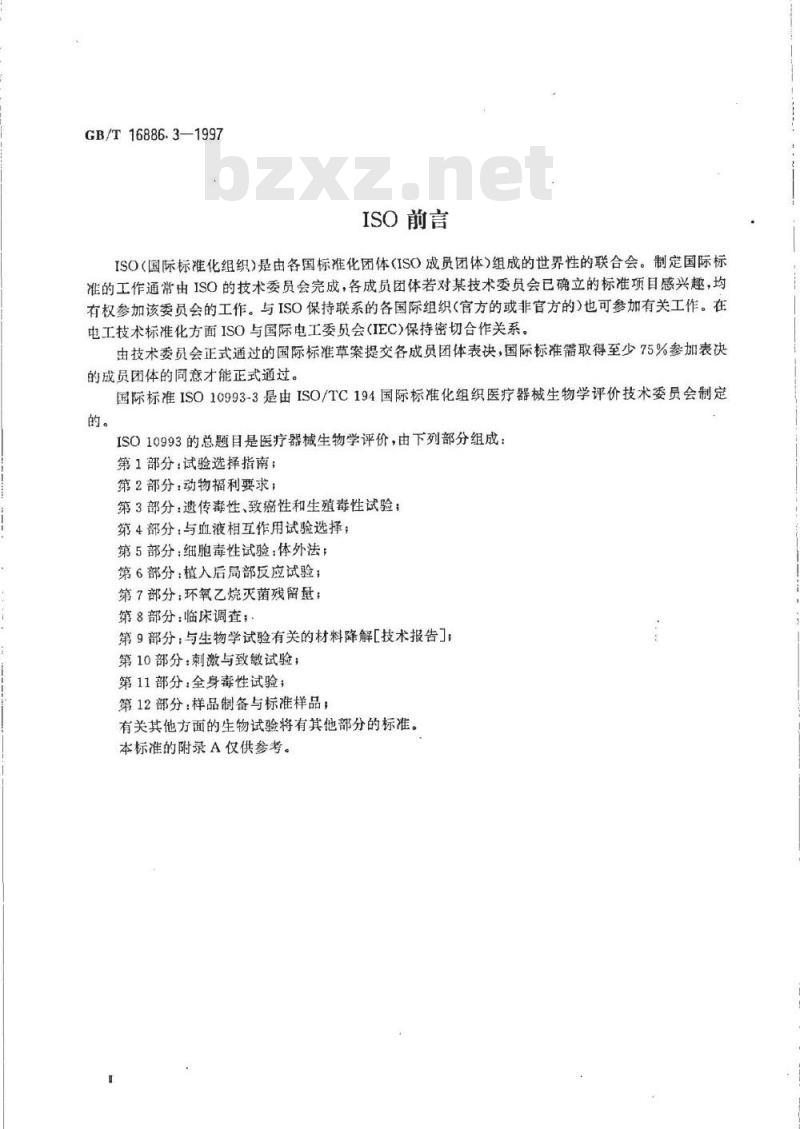 GB/T 16886.3-1997 医疗器械生物学评价 第3部分：遗传毒性、致癌性和生殖毒性试验