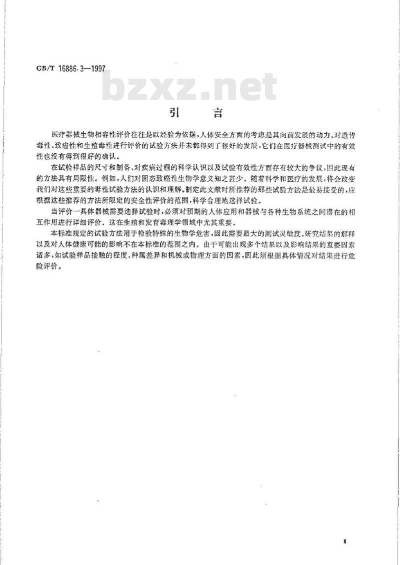 GB/T 16886.3-1997 医疗器械生物学评价 第3部分：遗传毒性、致癌性和生殖毒性试验