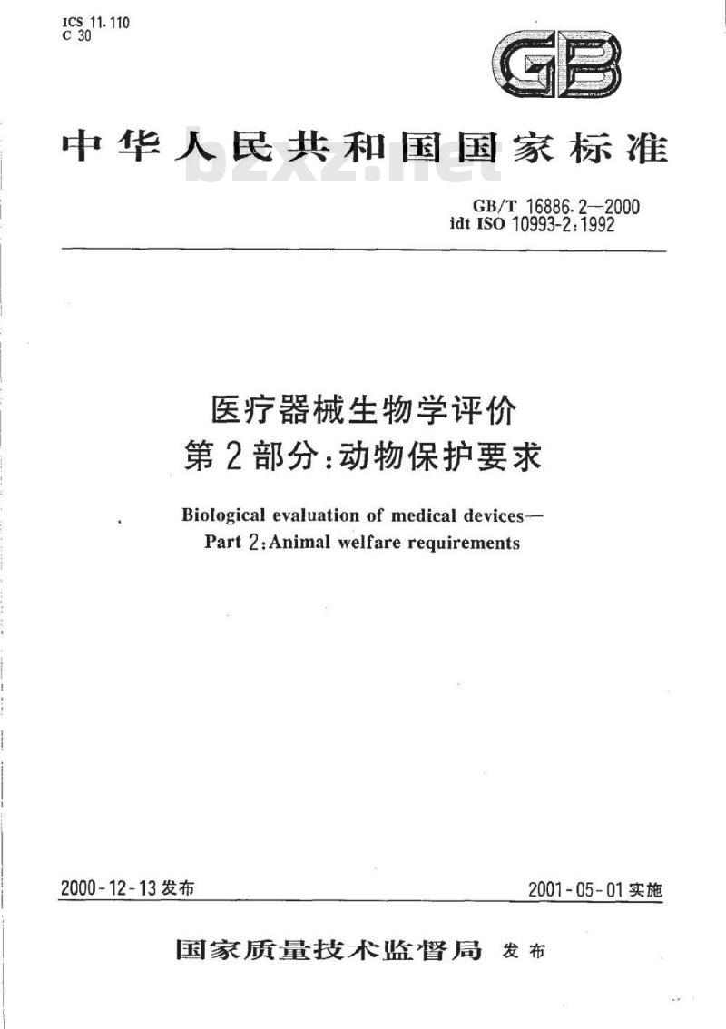 GB/T 16886.2-2000 医疗器械生物学评价 第2部分：动物保护要求