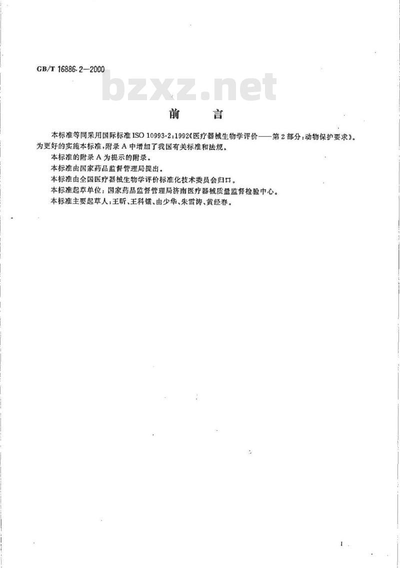 GB/T 16886.2-2000 医疗器械生物学评价 第2部分：动物保护要求