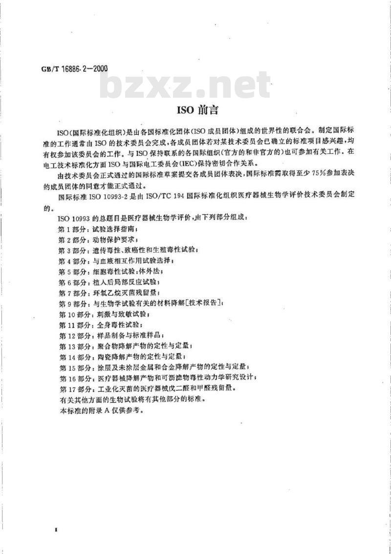 GB/T 16886.2-2000 医疗器械生物学评价 第2部分：动物保护要求