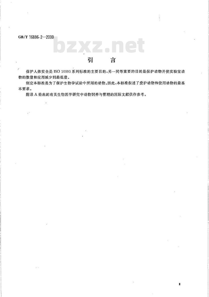 GB/T 16886.2-2000 医疗器械生物学评价 第2部分：动物保护要求