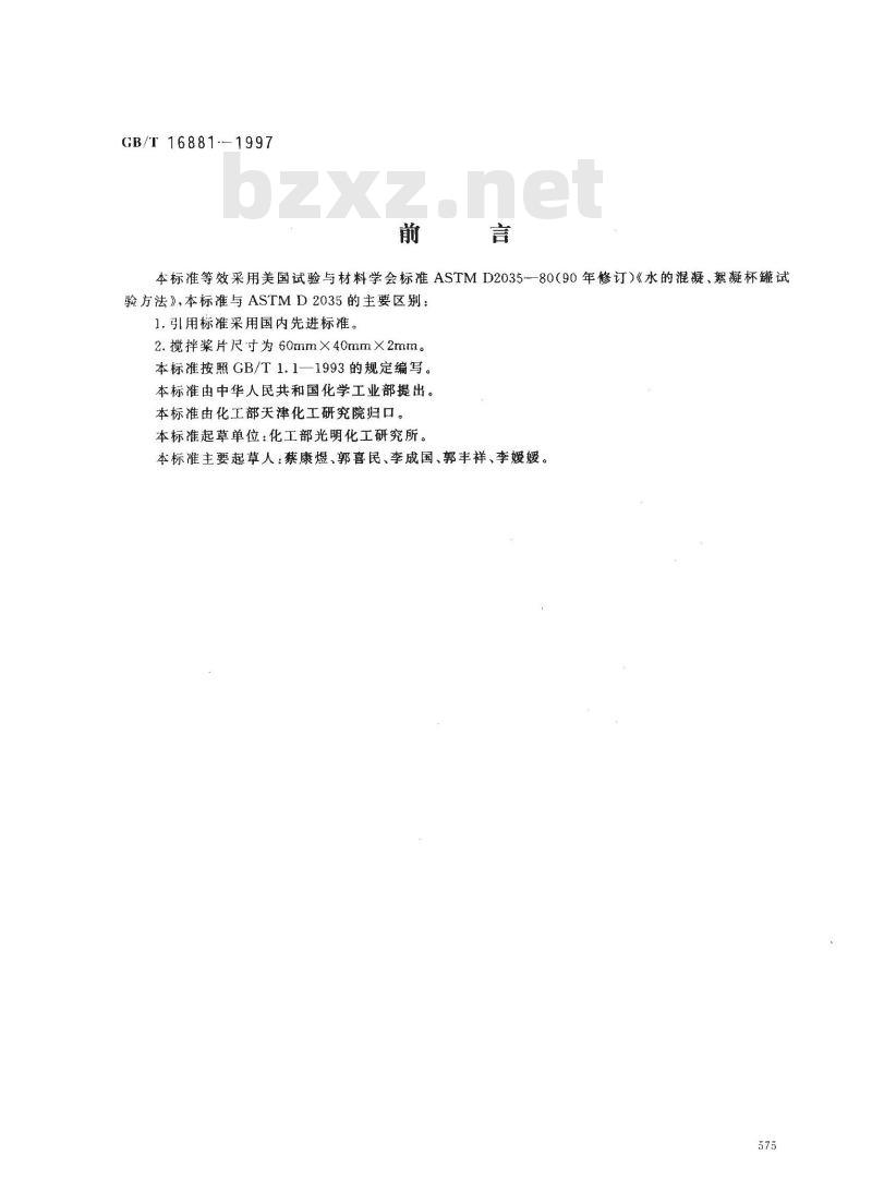 GB/T 16881-1997 水的混凝、絮凝杯罐试验方法