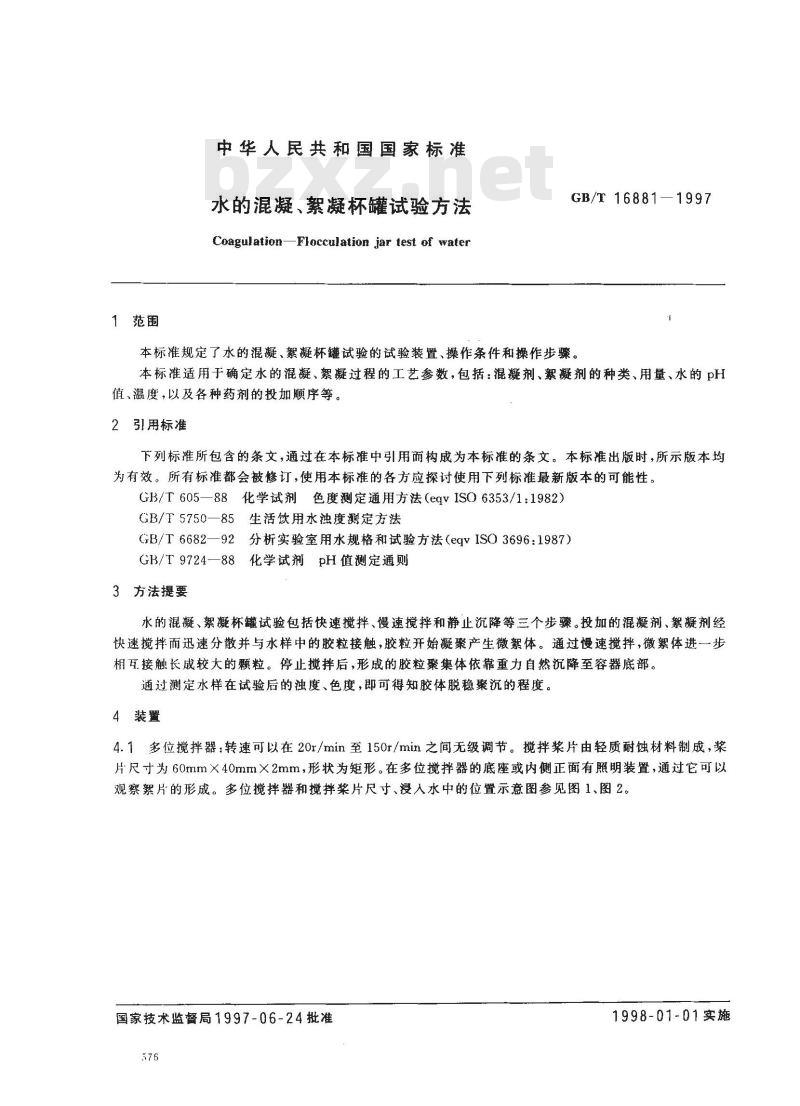 GB/T 16881-1997 水的混凝、絮凝杯罐试验方法