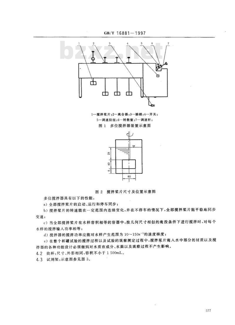GB/T 16881-1997 水的混凝、絮凝杯罐试验方法